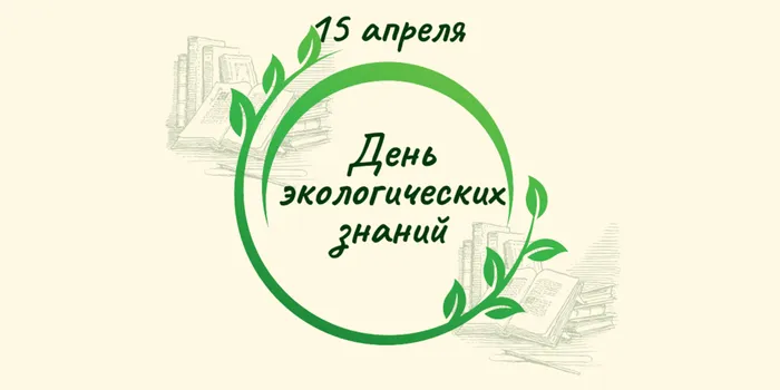 Den-ekologicheskih-znanij