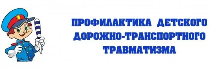 pamyatka_po_profilaktike_detskogo_dorozhno_transportnogo_travmatizma